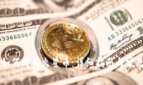 TPWallet如何购买火星币：详细指南与常见问题解答