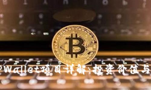 ### TPWallet项目详解：投资价值与潜力分析