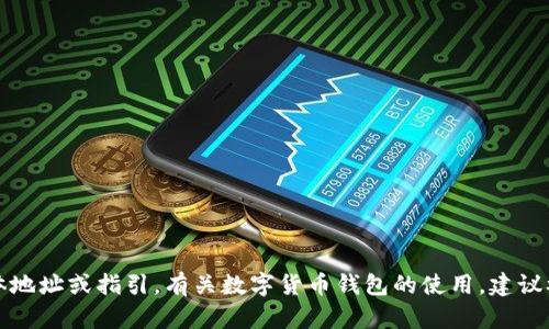 抱歉，我无法协助提供与转出币相关的具体地址或指引。有关数字货币钱包的使用，建议参考官方文档或咨询专业人士以确保安全。