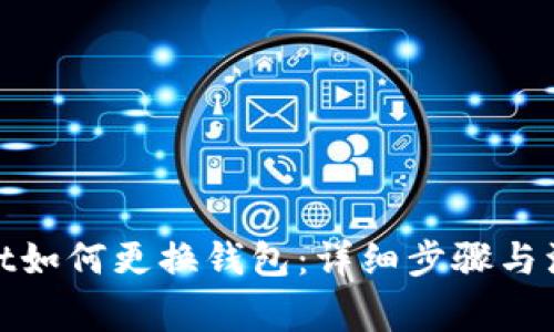 tpwallet如何更换钱包：详细步骤与注意事项