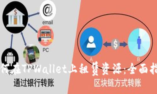 如何在TPWallet上租赁资源：全面指南