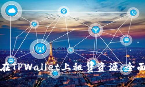 如何在TPWallet上租赁资源：全面指南