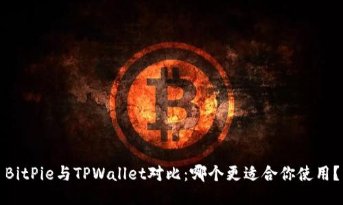 BitPie与TPWallet对比：哪个更适合你使用？