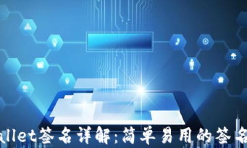 
tpwallet签名详解：简单易用的签名方法