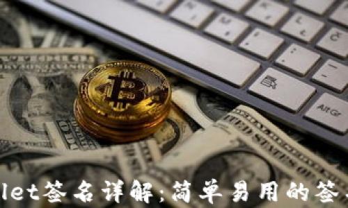 
tpwallet签名详解：简单易用的签名方法