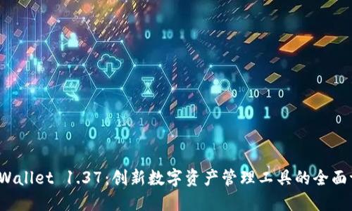 TP Wallet 1.37：创新数字资产管理工具的全面评测