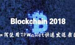 如何使用TPWallet快速发送截