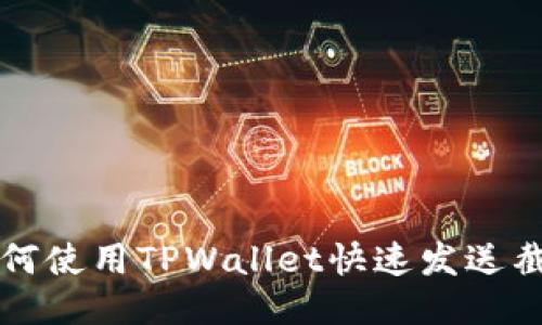 如何使用TPWallet快速发送截图
