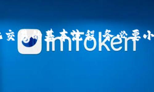 为了在TPWallet上购买BabyDoge币，您可以按照以下步骤进行操作。以下是详细的指南。

### 步骤1：下载和安装TPWallet

#### 首先，您需要在您的手机上下载TPWallet应用程序。TPWallet支持多种区块链资产，包括BabyDoge币。您可以在Google Play商店或Apple App Store中搜索“TPWallet”并下载。

### 步骤2：创建或导入钱包

#### 打开TPWallet后，您可以选择创建新钱包或者导入已有的钱包。如果是新用户，请选择创建新钱包并按照指示设置密码和备份您的助记词。如果是已有钱包，您可以选择导入，输入助记词完成钱包的导入。

### 步骤3：充值资金

#### 在购买BabyDoge之前，您需要在TPWallet中充值一些资金，通常使用BSC（币安智能链）或其他支持的网络。您可以在钱包中找到“充值”或“提币”选项，从其他钱包或者交易所中转入资金。

### 步骤4：选择合适的交易所或去中心化交易平台（DEX）

#### 一般来说，BabyDoge币可以在一些去中心化交易平台上进行交易，比如PancakeSwap等。在TPWallet中选择“去中心化交易”或“DEX”，系统会引导您到相应的平台。

### 步骤5：连接钱包

#### 在去中心化交易平台上，您需要连接您的TPWallet。通常会有一个“连接钱包”的按钮，点击后选择TPWallet，按照提示完成连接。

### 步骤6：交换或购买BabyDoge币

#### 连接成功后，在交易平台上您可以选择您希望交易的代币对，选择您充值的代币（如BNB）并选择BabyDoge。输入您想要购买的BabyDoge数量，确认交易金额和手续费后，提交交易。

### 步骤7：确认购买

#### 完成交易后，您需要在TPWallet的资产列表中查看BabyDoge币是否已经成功到账。您可能需要刷新页面或者等待一段时间。

### 总结

#### 在TPWallet上购买BabyDoge币的过程相对简单，但需要确保您了解充币、去中心化交易的基本流程。务必要小心处理您的钱包私钥和助记词，以保护您的资产安全。

如果您还有其他问题，可以随时询问，我将很高兴为您解答。