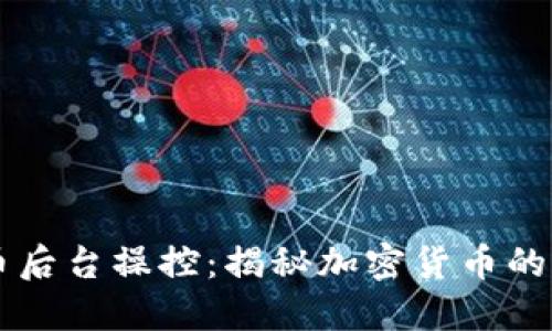 虚拟币后台操控：揭秘加密货币的另一面
