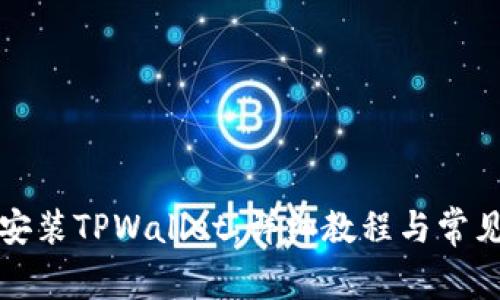 如何轻松安装TPWallet：详细教程与常见问题解答