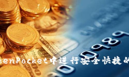 如何在TokenPocket中进行安全快捷的代币兑换