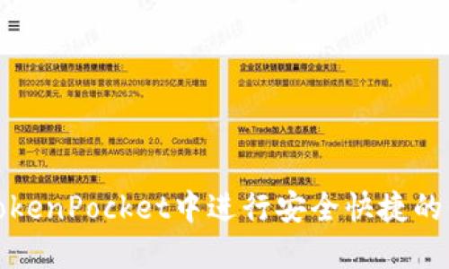 如何在TokenPocket中进行安全快捷的代币兑换
