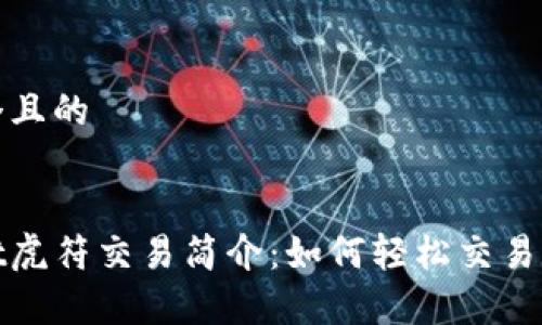 思考一个且的


tpwallet虎符交易简介：如何轻松交易数字资产
