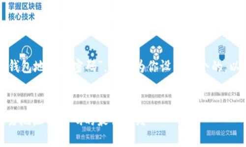 对于你提到的“tpwallet知道钱包地址和密码”，我将为你设计一个的，以及相关的关键词和内容大纲。

### 和关键词
如何安全使用TP钱包：避免泄露地址与密码的最佳实践