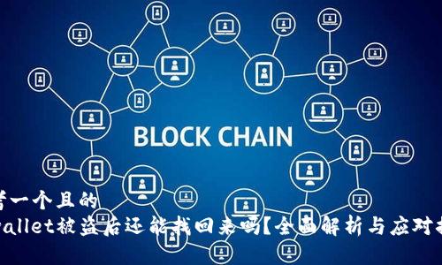 思考一个且的  
tpwallet被盗后还能找回来吗？全面解析与应对措施