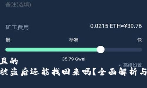 思考一个且的  
tpwallet被盗后还能找回来吗？全面解析与应对措施