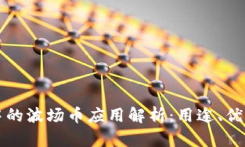 : TPWallet中的波场币应用解析：用途、优势与未来发展