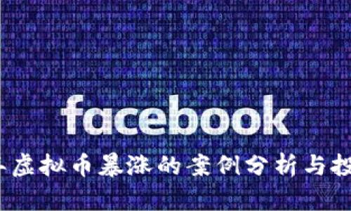 2023年虚拟币暴涨的案例分析与投资策略