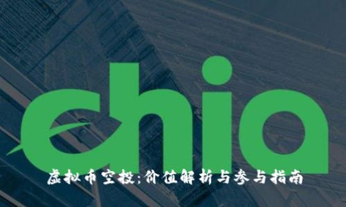 虚拟币空投：价值解析与参与指南