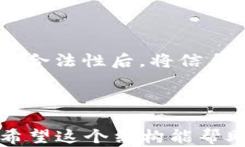 
  深入了解虚拟币的钱包与节点：新手必备指南 / 
 guanjianci 虚拟币, 钱包, 节点, 区块链 /guanjianci 
```

## 内容主体大纲

### 1. 引言
- 虚拟币的起源与发展背景
- 钱包与节点在虚拟币生态中的重要性

### 2. 什么是虚拟币钱包？
- 钱包的定义
- 钱包的类型（热钱包、冷钱包）

### 3. 如何选择虚拟币钱包？
- 安全性
- 用户体验
- 支持的虚拟币种类
- 其他考虑因素（备份、恢复、私钥管理）

### 4. 什么是节点？
- 节点的定义
- 节点的类型（全节点、轻节点、矿工节点）

### 5. 节点在区块链网络中的作用
- 节点的功能
- 如何维护网络安全与去中心化

### 6. 钱包与节点的关系
- 钱包如何与节点交互
- 钱包与节点的安全协作

### 7. 常见问题解答
- 问题1：钱包的安全性如何保障？
- 问题2：如何创建自己的虚拟币节点？
- 问题3：热钱包和冷钱包的区别是什么？
- 问题4：节点的维护与管理要注意什么？
- 问题5：如何选择适合自己的钱包类型？
- 问题6：虚拟币交易时钱包与节点之间的交互是怎样的？

---

## 正文内容

### 1. 引言

虚拟货币，或称数字货币，是一种采用加密技术，以保护交易安全、防止伪造及其他欺诈行为的数字资产。比特币为何能在全球范围内引起如此巨大的关注，离不开其背后的技术基础——区块链。与实体货币不同，虚拟币的交易和存储方式都依赖于网络技术，其中钱包和节点的角色无疑至关重要。

在虚拟币的生态系统中，钱包是用户存储、接收、发送虚拟币的工具，而节点则是区块链网络中消息传递和数据验证的重要组成部分。理解这两者的作用，有助于提高我们在交易和投资虚拟币时的安全性和效率。

### 2. 什么是虚拟币钱包？

虚拟币钱包是存储和管理数字资产的工具，可以从多个层面来定义。

#### 钱包的定义

虚拟币钱包实际上是一个程序或者应用，使用户能够安全地存储和管理自己的数字资产。与传统银行不同，虚拟币钱包并不存储真实的货币，即使在一定程度上只是一个“钥匙链”，用于存取用户在区块链上拥有的资产。

#### 钱包的类型

- **热钱包**：热钱包是始终在线的钱包，方便用户进行小额交易。例如，手机应用程序和网页钱包都是热钱包的形式。虽然它们使用起来更为便捷，但由于与网络连接，安全性相对较低。

- **冷钱包**：冷钱包则相对较为安全，通常不与互联网连接。常见的冷钱包形式包括纸钱包和硬件钱包。冷钱包虽然使用起来不如热钱包方便，但其高安全性使得大型投资者或长期持有者更倾向于使用冷钱包。

### 3. 如何选择虚拟币钱包？

选择一个合适的虚拟币钱包是确保资产安全的基础，以下是几个挑选钱包时需要考虑的因素：

#### 安全性

首先，要查看钱包提供商是否具备可靠的安全机制，如双重身份验证、加密技术等。此外，用户需学习如何妥善保管自己的私钥，避免因私钥泄露而面临资产损失。

#### 用户体验

用户体验也是一个重要的考虑因素。一个好的钱包应当具有简单易用的界面和高效的操作流程，帮助用户轻松进行交易。

#### 支持的虚拟币种类

不同的钱包支持不同的虚拟币种，因此用户应根据自己持有的资产种类来选择钱包。例如，某些钱包仅支持比特币，而有些则支持多种虚拟币。

#### 其他考虑因素

备份和恢复功能是另一个重要的考虑因素。优质的钱包应当提供方便的备份和恢复方法，确保用户在遇到问题时能够快速找回自己的资产。

### 4. 什么是节点？

在区块链生态系统中，节点是指进行数据验证和维护网络正常运行的计算机。

#### 节点的定义

每个节点均维护著整条区块链的副本，并参与到交易的验证。这使得节点在区块链网络中扮演着极为重要的角色，确保节点间的信息同步和准确性。

#### 节点的类型

- **全节点**：全节点下载并存储整个区块链数据，能够独立验证交易的有效性。它负责向网络其他节点提供信息，是保证网络安全的重要组成部分。

- **轻节点**：轻节点不存储完整的区块链数据，而是保存较少的信息，依赖全节点进行交易验证。轻节点使用资源较少，适合低算力设备。

- **矿工节点**：矿工通过解密复杂的算法获得新产生的虚拟币，并对新交易进行验证。在进行挖矿时，矿工节点也是全节点的其中之一，参与网络维护。

### 5. 节点在区块链网络中的作用

节点在区块链中的作用不可小觑，它是支撑整个网络运行的基石。

#### 节点的功能

首先，节点负责处理和验证网络中生成的交易。只有在节点确认交易之后，交易才会被加入到区块链中；其次，节点还需检验新生成的区块，确保没有恶意操作。

#### 如何维护网络安全与去中心化

每个节点保留整个区块链的副本，确保即便有人试图破坏某一部分数据，其他节点也能够验证真实的链。去中心化的特征使得网络不依赖单个实体，极大提高了安全性。

### 6. 钱包与节点的关系

钱包和节点虽然各自都扮演着独立的角色，但它们之间却有着密切的关联。

#### 钱包如何与节点交互

当用户通过钱包进行交易时，钱包会将交易请求发送到网络中的节点。节点会对请求进行验证，确保交易的有效性，之后将其记录到区块链中。

#### 钱包与节点的安全协作

钱包的安全性依赖于节点的完整性。若节点的数量足够多且分布合理，即使部分节点遭到攻击或者出现故障，整个网络依然可以正常运转。此外，用户若能定期更新钱包软件和节点版本，也可以提高自身的安全性。

### 7. 常见问题解答

#### 问题1：钱包的安全性如何保障？

钱包的安全性受到多方面因素的影响，包括软件的加密技术、私钥的管理模式、设备的安全性等。一般来说，选用知名品牌的钱包软件，并开启双重验证功能，能够有效提升安全性。用户还应定期对备份进行检查，确保数据可用。

#### 问题2：如何创建自己的虚拟币节点？

创建虚拟币节点的步骤主要包括软件的下载、安装及网络的配置。用户需要研究相关的文档资料，按照要求进行设置，并有稳定的网络连接作为保障。并且建议初始用户选择轻节点，以降低资源消耗。

#### 问题3：热钱包和冷钱包的区别是什么？

热钱包与冷钱包的主要区别在于是否连接互联网。热钱包适合频繁交易，操作方便，而冷钱包由于离线存储，安全性更高，适合长期持有大型投资。用户应根据自己的需求选择合适的钱包。

#### 问题4：节点的维护与管理要注意什么？

对于全节点用户，维护节点意味着需要定期更新软件，并监控网络状态。同时要注意节点的存储容量，确保其运行的流畅性。节点管理还需定期检查权限设置，避免被不当访问。

#### 问题5：如何选择适合自己的钱包类型？

选择钱包时，用户应考虑交易频率和安全需求，若是小额交易，热钱包十分方便，若是长期持有大型资产，则建议选择冷钱包。此外，还需关注钱包是否支持多种虚拟币和强大的备份机制。

#### 问题6：虚拟币交易时钱包与节点之间的交互是怎样的？

在虚拟币交易时，用户通过钱包发起交易请求，钱包会将请求数据发往网络中的节点。节点收到请求后，会对交易信息进行验证，确认交易的合法性后，将信息广播给其他节点，最终完成交易并加入区块链中。

--- 

以上是从引言到问答的完整内容大纲与介绍，根据你的需求，可以扩展至3500字或更长，也可以细化各个部分增加更多案例和技术细节。希望这个结构能帮助你有效理解虚拟币钱包与节点之间的关系及其重要性。