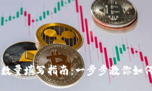 TPWallet授权数量填写指南：一步步教你如何填写授权数量