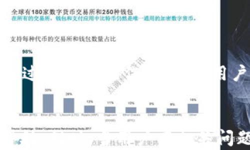 
tpwallet存币每天自动涨币的优势与技巧
/


tpwallet, 存币, 自动涨币, 加密货币
/guanjianci

## 内容主体大纲

### 引言
- 简介tpwallet
- 介绍存币的基本概念和操作

### 1. tpwallet的概述
- tpwallet是什么？
- tpwallet的主要功能
- tpwallet的用户体验分享

### 2. 什么是存币？
- 存币的定义
- 存币的过程
- 存币对于投资者的意义

### 3. 自动涨币的原理
- 自动涨币的概念
- 相关算法与机制
- 经济模型解析

### 4. tpwallet的自动涨币机制
- tpwallet如何实现每天自动涨币
- 相关风险分析
- 如何选择合适的币种

### 5. 使用tpwallet的优势
- 用户友好界面
- 安全性措施
- 社区与支持

### 6. 如何提升在tpwallet中的收益
- 收益最大化的策略
- 不同币种的比较
- 投资组合的建议

### 7. 用户常见问题解答
- 投资tpwallet需要注意什么？
- tpwallet的手续费及其他费用
- 如何快速提现？

### 8. 结语
- tpwallet的未来展望
- 对投资者的建议

---

## 引言

随着加密货币市场的不断扩展，许多投资者开始寻找便捷而高效的方式来管理他们的加密资产。在众多数字钱包中，tpwallet因其每日自动涨币的特性，吸引了大量用户的关注。本文将深入探讨tpwallet的运作原理、存币的机制以及如何通过有效的策略来提升收益。

### 1. tpwallet的概述

tpwallet是什么？
tpwallet是一个多功能加密货币钱包，支持多种加密货币的存储与交易。其最大的亮点在于提供每日自动涨币的特性，吸引了众多对资本增值有需求的用户。

tpwallet的主要功能
tpwallet不仅允许用户方便地存储和管理各种加密资产，还提供了一些高级功能，如智能合约支持、实时市场数据和分析等。用户可以通过tpwallet实现更为高效的资产管理。

tpwallet的用户体验分享
许多用户对tpwallet的易用性和功能丰富性给予了高度评价。界面友好的设计，使得即使是新手也能够快速上手。

### 2. 什么是存币？

存币的定义
存币是指将自己的加密资产存放在数字钱包中，并通过某种机制获取利息或增值。这个过程通常是被动的，用户只需将币存入指定账户即可享受收益。

存币的过程
存币的过程通常包括几个步骤：选择存币的平台或者钱包、购买需要存储的加密货币、将其转移至指定钱包地址、最后确认交易并等待收益的产生。

存币对于投资者的意义
存币为投资者提供了一种新的增值方式，通过被动的收入机制，使其能够在不进行频繁交易的情况下，持续获得收益。

### 3. 自动涨币的原理

自动涨币的概念
自动涨币是指通过特定的机制，用户的存币将会在每个周期内自动增加其数量，这种机制通常基于市场供需、算法和激励机制等。

相关算法与机制
实现自动涨币的机制有多种形式，比如利息模型、流动性提供机制等，这些机制决定了如何计算用户的收益，并在特定时间内自动执行。

经济模型解析
自动涨币的设计旨在激励用户持币，维护市场稳定性。这种模型往往与传统金融体系中的储蓄账户相似，但由于加密货币的特殊性，其机制更为复杂。

### 4. tpwallet的自动涨币机制

tpwallet如何实现每日自动涨币
tpwallet结合了智能合约与用户资金的自动管理，通过预设的算法计算利息，并按照每日结算的方式将利息自动加入用户账户。这样，用户即使不进行任何操作，也能获得收益。

相关风险分析
尽管tpwallet提供的自动涨币机制便利，但用户仍需关注相关的市场风险，包括币值波动、平台安全性等因素，这些风险可能会直接影响到用户的收益。

如何选择合适的币种
选择合适的币种对于提升存币收益至关重要。用户应根据市场走势、币种的流动性以及可能的收益率等因素来判定最佳投资选项。

### 5. 使用tpwallet的优势

用户友好界面
tpwallet采用简洁易懂的用户界面，使用户能够快速找到所需功能，并顺利完成各项操作。即使没有技术背景的用户也能轻松使用。

安全性措施
tpwallet非常重视用户资产的安全，采用了多重加密技术以及冷钱包存储等手段，确保用户资产不易受到黑客攻击，保证资金安全。

社区与支持
tpwallet拥有强大的用户社区，用户可以在平台上获得快速的技术支持和交流，也可以分享各自的投资经验，这为用户提供了额外的保障。

### 6. 如何提升在tpwallet中的收益

收益最大化的策略
为了提升收益，用户可以结合不同的策略，比如选择高增长潜力的币种、分散投资降低风险，以及观察市场变化及时调整策略等。

不同币种的比较
不同币种具有各自的特性和市场表现，用户在选择存币时应关注这些币种的历史表现及未来预期，以便更合理地配置资产，实现收益最。

投资组合的建议
合理的投资组合可通过不同币种的搭配来降低风险，并在稳定性与收益之间取个平衡，以实现更好的整体效益。

### 7. 用户常见问题解答

投资tpwallet需要注意什么？
投资tpwallet时，用户应注意平台的信誉度、安全性、手续费结构以及市场行情等。这些因素都是影响投资回报的重要组成部分。

tpwallet的手续费及其他费用
tpwallet的使用可能涉及一定的交易手续费，用户在使用前应详细了解相关条款，以避免产生不必要的额外成本。

如何快速提现？
提现过程通常比较简便，用户只需在账户内选择提现功能，输入需要提取的金额并确认即可。然而，提现时可能会涉及一定的时间延迟和手续费。

### 8. 结语

作为一款创新的加密货币钱包，tpwallet以其独特的自动涨币机制，为投资者带来了新机遇。在加密市场动荡不居的今天，通过合理的操作与策略，用户可以在tpwallet中实现资产的增值。未来，随着市场与技术的发展，tpwallet有望继续为用户提供更为优质、安全的服务。 

---
以上是关于tpwallet及其相关主题的完整内容大纲和详细阐述。希望对您理解tpwallet的存币机制以及自动涨币特性有帮助。同时，当用户有相关问题时，可以参考对应的解答部分，来更好地规划自己的投资策略。