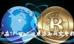 XRP在TP Wallet中添加的完整