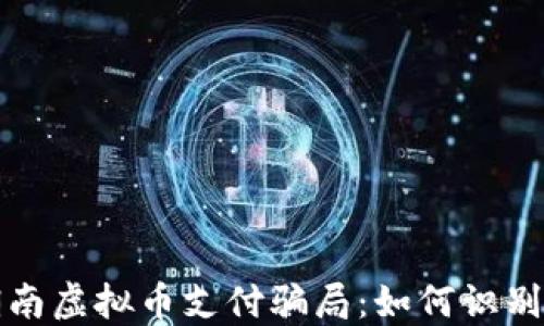 
揭露湖南虚拟币支付骗局：如何识别与防范
