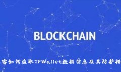 黑客如何盗取TPWallet数据信