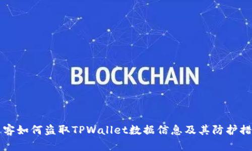黑客如何盗取TPWallet数据信息及其防护措施