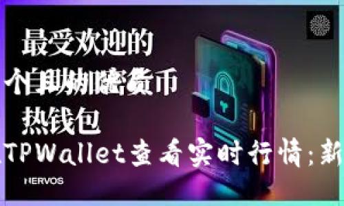 思考一个且的优质

如何在TPWallet查看实时行情：新手指南