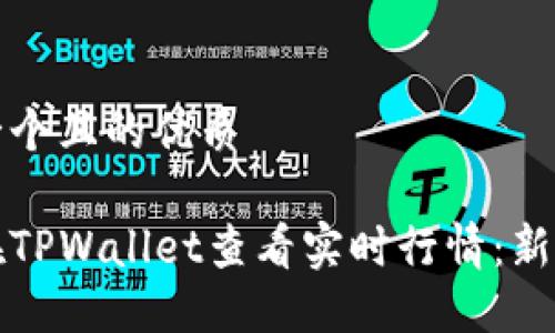 思考一个且的优质

如何在TPWallet查看实时行情：新手指南