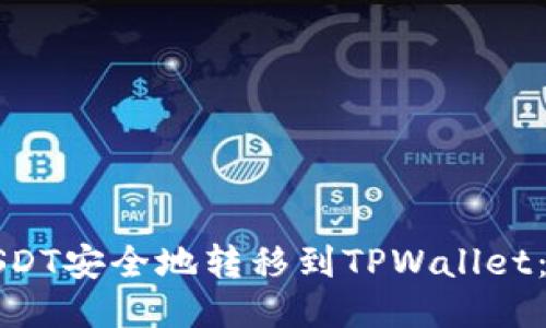 如何将USDT安全地转移到TPWallet：详细指南