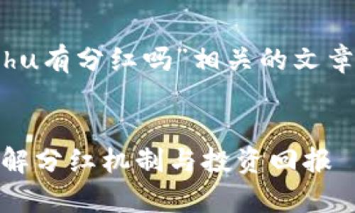 在撰写一个与“tpwallet买kishu有分红吗”相关的文章时，可以考虑以下结构和内容。


tpwallet购买Kishu Inu: 了解分红机制与投资回报