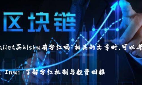 在撰写一个与“tpwallet买kishu有分红吗”相关的文章时，可以考虑以下结构和内容。


tpwallet购买Kishu Inu: 了解分红机制与投资回报