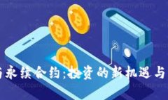 虚拟币与永续合约：投资