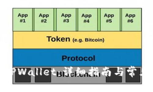 如何登录TPWallet：详细指南与常见问题解答