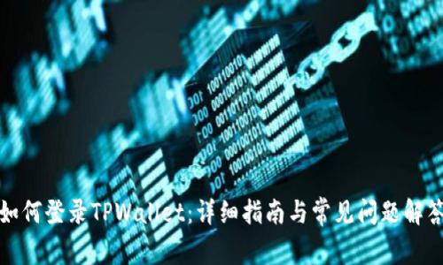 如何登录TPWallet：详细指南与常见问题解答
