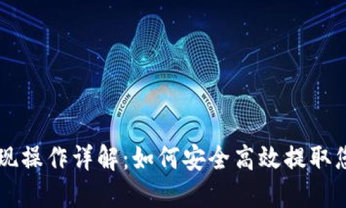 TPWallet提现操作详解：如何安全高效提取您的数字资产