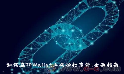 如何在TPWallet上成功打薄饼：全面指南