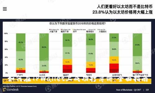 如何在TPWallet上成功打薄饼：全面指南