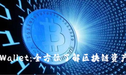 ### TPWallet：全方位了解区块链资产管理工具