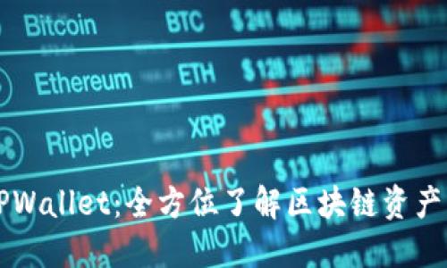 ### TPWallet：全方位了解区块链资产管理工具