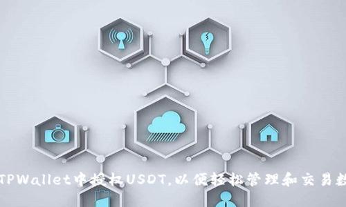 如何在TPWallet中授权USDT，以便轻松管理和交易数字资产