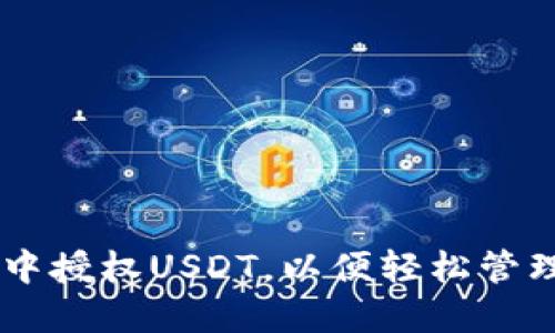 如何在TPWallet中授权USDT，以便轻松管理和交易数字资产