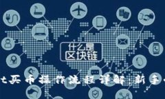 TPWallet买币操作流程详解：