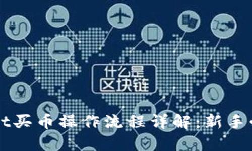 TPWallet买币操作流程详解：新手必看指南