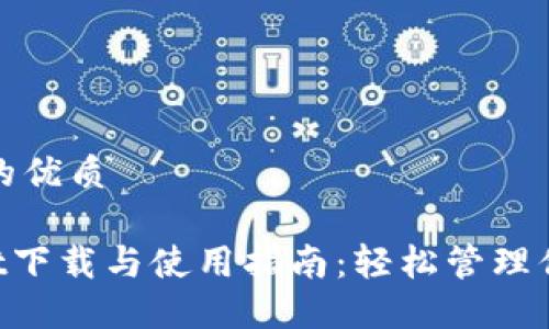 思考一个且的优质

TokenPocket下载与使用指南：轻松管理你的数字资产
