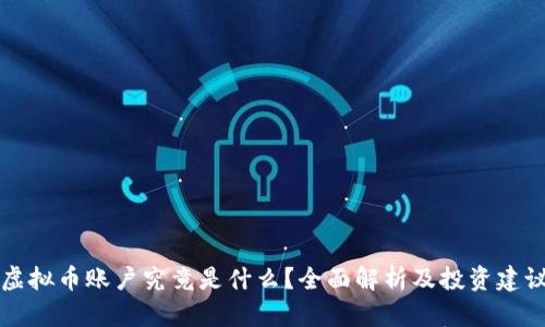 虚拟币账户究竟是什么？全面解析及投资建议